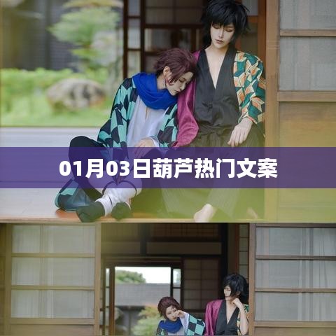 葫蘆熱門文案大賞，精選好文，不容錯過