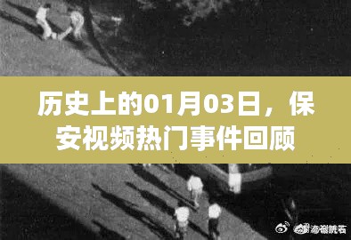 保安視頻熱門事件回顧，歷史上的1月3日回顧