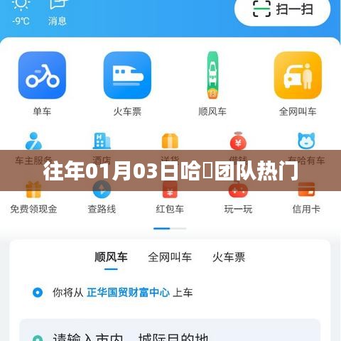 哈啰團隊熱門活動回顧，歷年一月初的精彩瞬間