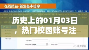校園賬號(hào)注冊(cè)熱潮，歷史上的一月三日回顧