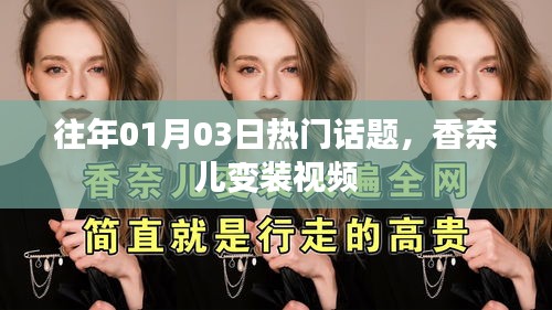 香奈兒變裝視頻，歷年元旦熱門話題盤點