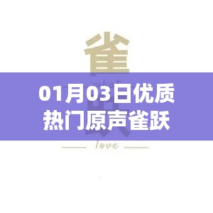 優(yōu)質(zhì)熱門原聲分享，01月03日雀躍來襲