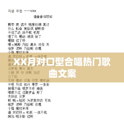 XX月對口型合唱熱門歌曲盤點(diǎn)