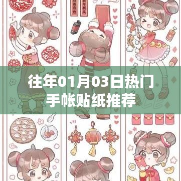 精選手帳貼紙推薦，歷年元旦熱門款式回顧