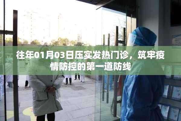 筑牢疫情防控第一道防線，發(fā)熱門診壓實(shí)行動(dòng)