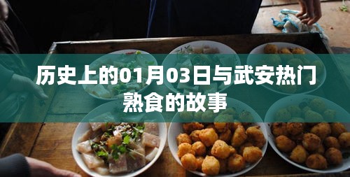 武安熟食故事，歷史上的那些日子與今日風(fēng)采