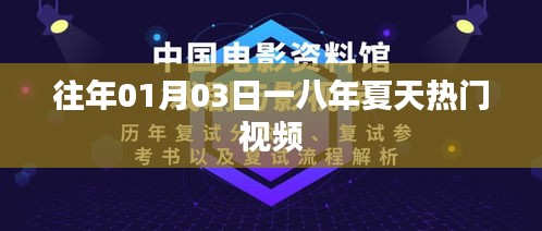 一八夏天熱門視頻盤點，歷年一月三日回顧