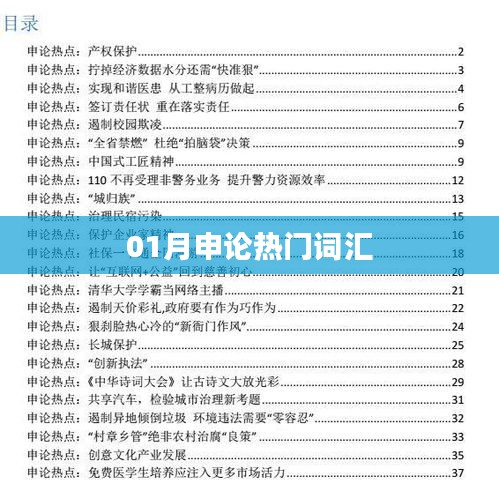 01月申論熱點(diǎn)詞匯概覽