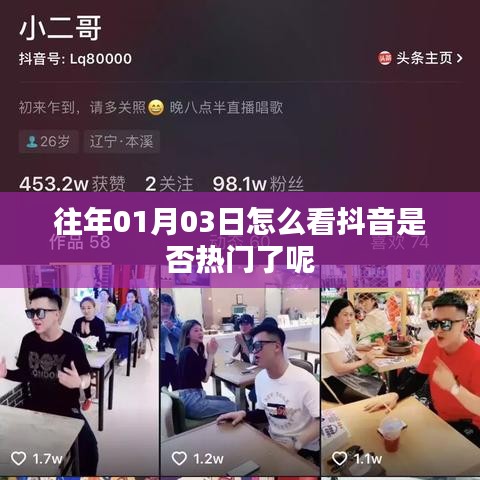 如何判斷抖音是否熱門？日期為往年一月三日
