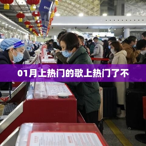 熱門歌曲持續(xù)火熱，最新上榜歌曲引爆潮流！