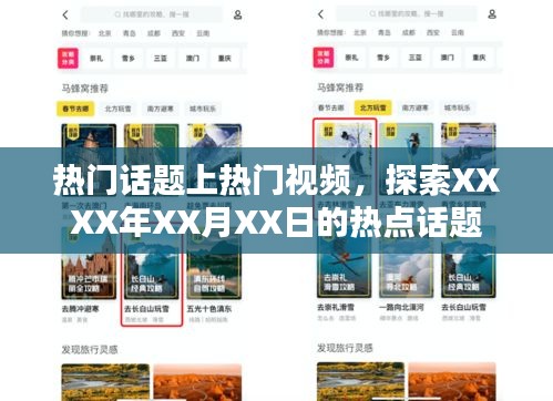 XXXX年XX月XX日熱點(diǎn)話題探索，視頻熱議話題上榜