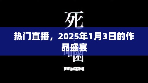 2025年1月3日熱門直播作品盛宴，不容錯過！