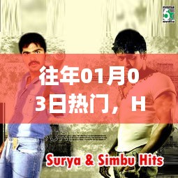 Hey Man，時代風潮，歷年1月3日熱門話題熱議