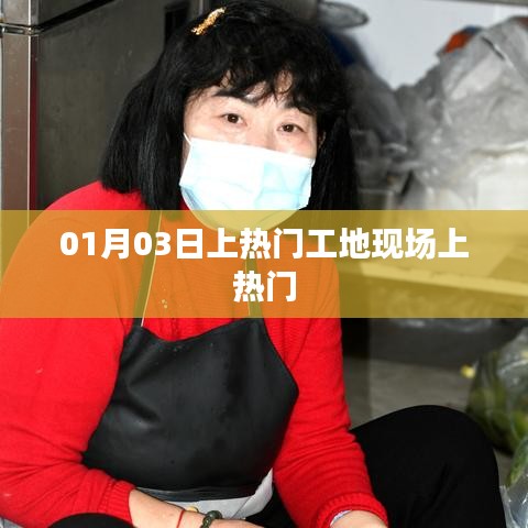 熱門工地現(xiàn)場揭秘，一探究竟，01月03日探班紀(jì)實(shí)