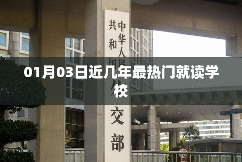 熱門學(xué)校盤點(diǎn)，最新熱門就讀學(xué)校名單（01月03日）