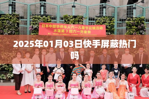 快手屏蔽熱門嗎？日期揭秘！