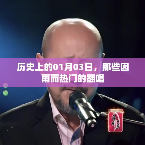 歷史上的雨日翻唱熱潮，一月三日回顧