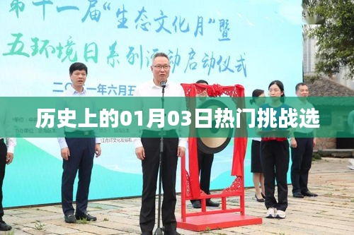 歷史上的熱門挑戰(zhàn)，一月三日回顧