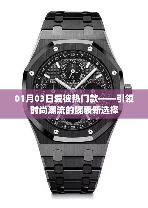 愛彼熱門款時尚腕表，引領潮流新選擇