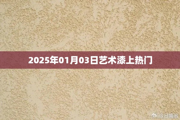 藝術(shù)漆市場持續(xù)升溫，揭秘?zé)衢T趨勢（日期，2025年1月）