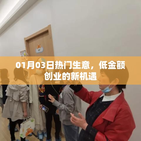 熱門生意新機遇，低金額創(chuàng)業(yè)，開啟財富之門！