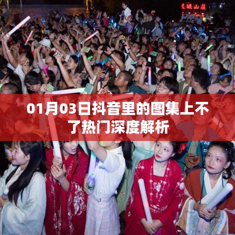 抖音圖集上熱門難題解析，原因深度探討