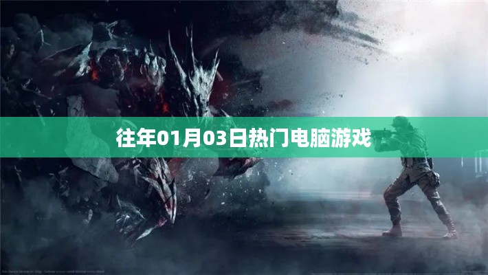 電腦游戲熱門榜，歷年一月三日精選游戲推薦