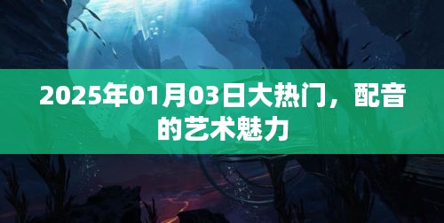 配音的藝術(shù)魅力，2025年大熱門揭秘