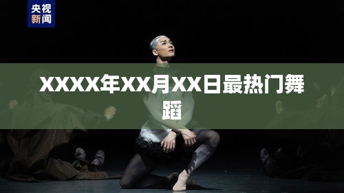 XXXX年X月X日舞蹈熱潮TOP榜