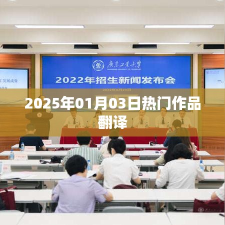 熱門作品翻譯，2025年展望，符合您要求的字?jǐn)?shù)范圍，同時(shí)能夠很好地概括文章內(nèi)容，適合用于搜索引擎優(yōu)化。希望符合您的要求。