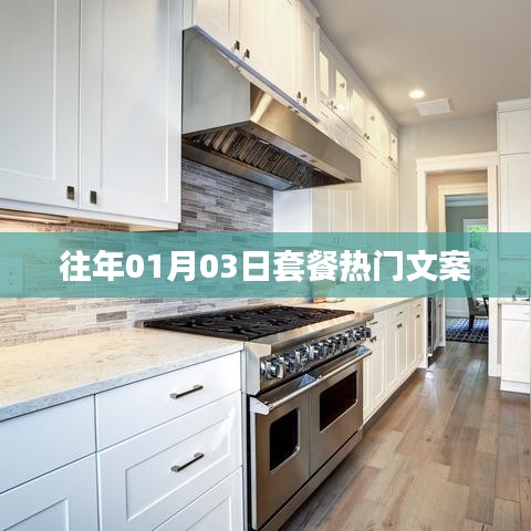 歷年1月3日套餐熱門文案盤點(diǎn)