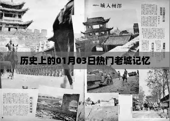 熱門老城記憶，歷史上的元月三日回顧