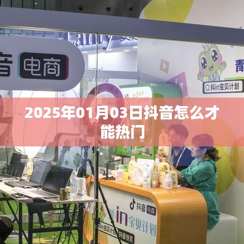 抖音熱門秘籍，掌握技巧，輕松上熱門 2025年攻略