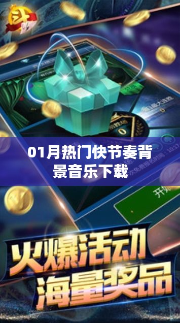 熱門快節(jié)奏背景音樂下載推薦（一月精選）