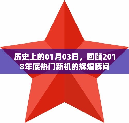 「回顧歷史，熱門新機輝煌瞬間，定格在2018年一月三日」