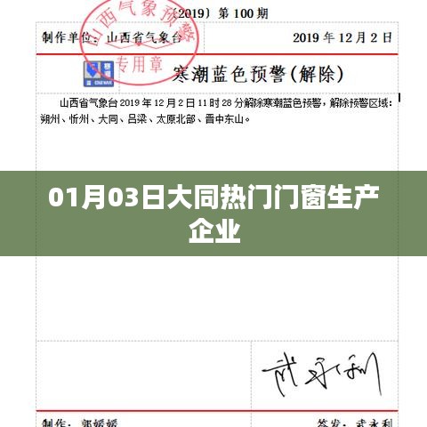 大同熱門門窗企業(yè)，一探究竟（日期，01月03日）
