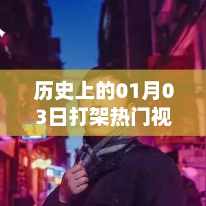 歷史上的打架事件，熱門視頻一覽