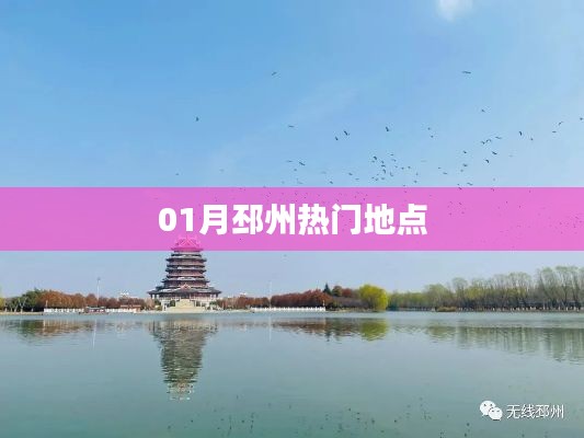 01月邳州必游熱門地點(diǎn)