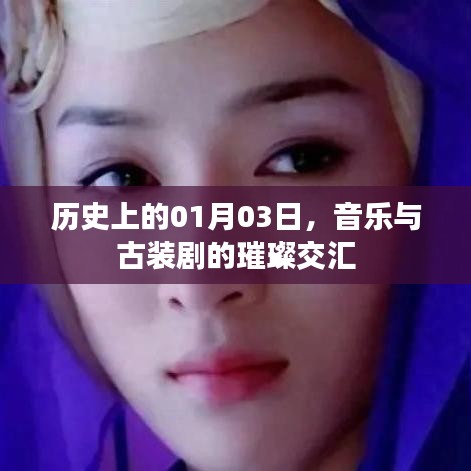 音樂與古裝劇交匯日，歷史01月03璀璨瞬間