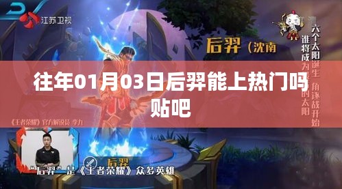 后羿能否在貼吧上熱門？時間預(yù)測