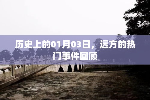 遠(yuǎn)方熱門事件回顧，歷史上的1月3日