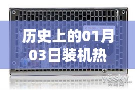 歷史上的熱門電源裝機回顧，聚焦一月三日變遷