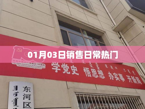 銷售日常熱門動態(tài)，XX年XX月XX日關(guān)注熱點(diǎn)