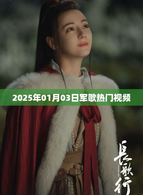 『2025年軍歌熱門視頻，激情飛揚(yáng)旋律』