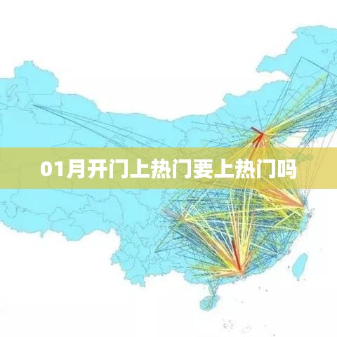 1月熱門趨勢(shì)，熱門上榜與開啟新篇章