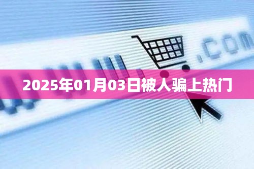 揭秘?zé)衢T背后的騙局，警惕上當(dāng)時刻