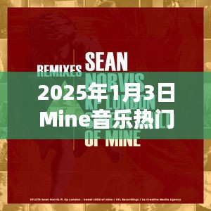 2025年1月3日Mine音樂潮流TOP榜