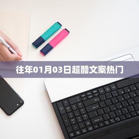 超酷文案精選，歷年一月三日熱門回顧