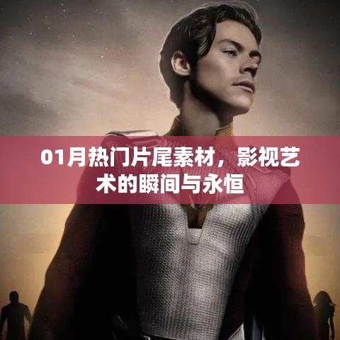 影視藝術(shù)瞬間與永恒，精選熱門片尾素材回顧一月風(fēng)采