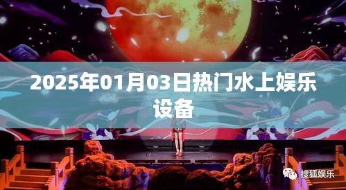 水上娛樂設(shè)備盛宴，體驗(yàn)2025年最新熱門水上娛樂設(shè)施